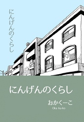 【期間限定　無料お試し版】にんげんのくらし １ エッセイ風ストーリ漫画