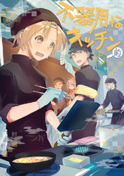 【期間限定　無料お試し版】不器用なキッチン 前編