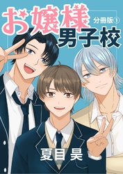 【期間限定　無料お試し版】お嬢様男子校 分冊版1