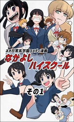 【期間限定　無料お試し版】なかよしハイスクール(1)