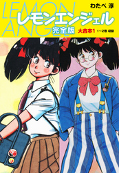 【期間限定　無料お試し版】レモンエンジェル 完全版 大合本1