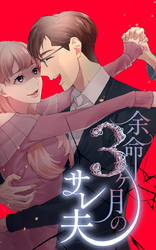 【期間限定　無料お試し版】余命3ヶ月のサレ夫 4話「戦いのはじまり」