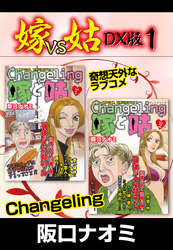 【期間限定　無料お試し版】嫁VS姑 DX版　１
