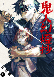 【期間限定　無料お試し版】鬼人幻燈抄（コミック） 分冊版