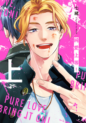 【期間限定　試し読み増量版】純愛上等！