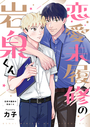 恋愛未履修の岩泉くん(3)