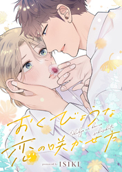 おくびょうな恋の咲かせ方(8)