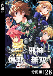 クトゥルーとか全然わからない俺が、邪神の力で爆乳女子と無双する【分冊版】28