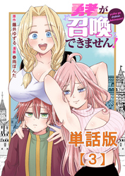 勇者が召喚できません！【単話版】（３）