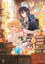 ガラス工房の錬金術師（１）