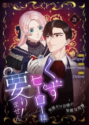 くずヒーローは要りません！～男運ゼロ令嬢の華麗な復讐～（フルカラー） 21