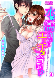水に濡れたらエッチの合図！？～発情しちゃってイイですか？～(4)