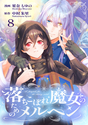 落ちこぼれ魔女のためのメルヘン 8