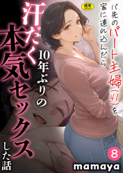 バ先のパート主婦(41)を家に連れ込んだら10年ぶりの汗だく本気セックスした話(8)【18禁】