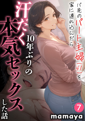 バ先のパート主婦(41)を家に連れ込んだら10年ぶりの汗だく本気セックスした話(7)