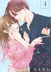 【期間限定　無料お試し版】春愁う君と渚の初恋（4）