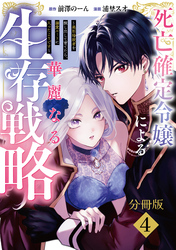 死亡確定令嬢による華麗なる生存戦略～美形暗殺者を探し出して育てたら、溺愛ルートに入ったようです～　分冊版（４）