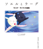 ソエルとラーグ　モコナ＝モドキの冒険