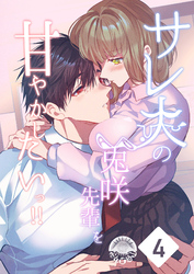 サレ夫の兎咲先輩を甘やかしたいっ！！【分冊版】4