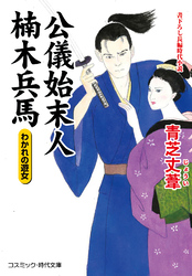 公儀始末人 楠木兵馬 わかれの遊女
