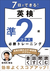 7日でできる！英検®準２級プラス 必勝トレーニング