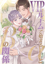 VIPルームで始まるαとβの関係(2)