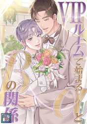 VIPルームで始まるαとβの関係【全年齢版】(21)