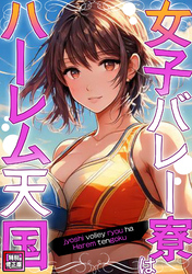 女子バレー寮はハーレム天国【特別修正版】(8)