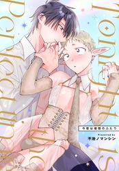 Tonight is the perfect time.～今夜は理想のふたり～ 1 エルフサラリーマン