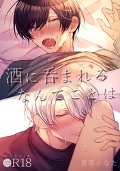 酒に呑まれるなんてことは【R18版】