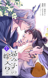 【期間限定　試し読み増量版】忌み子の嫁入り 1巻