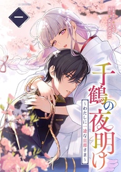 【期間限定　試し読み増量版】千鶴の夜明け〜わたしに一途な旦那さま〜 1巻【単行本限定特典付き】