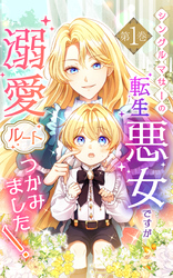 【期間限定　試し読み増量版】シングルマザーの転生悪女ですが、溺愛ルートつかみました！1巻【単行本限定特典付き】