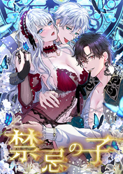 【期間限定　無料お試し版】禁忌の子 4話「誘惑の香り」