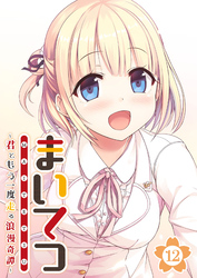 まいてつ ～君ともう一度走る浪漫奇譚～ 【単話】(12)