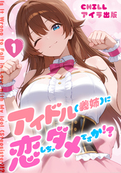 アイドル(義姉)に恋しちゃダメですか！？　（フルカラー）
