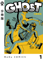 【分冊版】GHOST 1