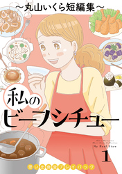 私のビーフシチュー　思い出食堂プレイバック～丸山いくら短編集～