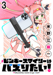 ピンキースマイリーはバズりたい！ 連載版　第3話
