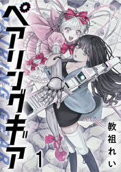 ペアリングギア 連載版　第1話