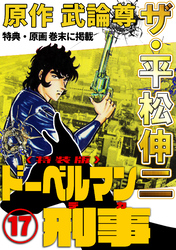 ザ・平松伸二　ドーベルマン刑事17<特典・原画入り特装版>