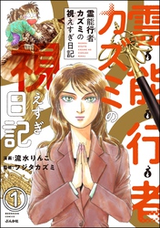 霊能行者カズミの視えすぎ日記（分冊版）