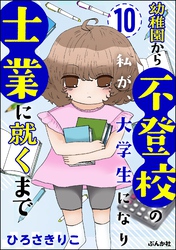 幼稚園から不登校の私が、大学生になり士業に就くまで（分冊版）　【第10話】