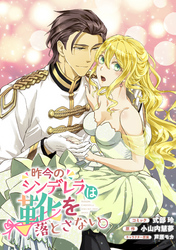 【期間限定　無料お試し版】昨今のシンデレラは靴を落とさない。　連載版: 2