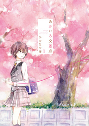 【期間限定　無料お試し版】あかいろ交差点