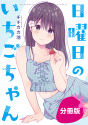 【期間限定　無料お試し版】日曜日のいちごちゃん【分冊版】: 9