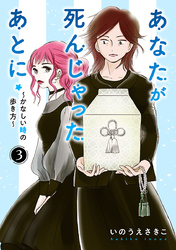 あなたが死んじゃったあとに～かなしい時の歩き方～【分冊版】　3