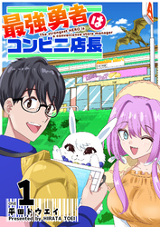 【期間限定　無料お試し版】最強勇者はコンビニ店長（１）