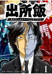 【期間限定　無料お試し版】出所飯 黒川サンタのリムジンサービス（１）