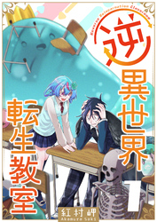 【期間限定　無料お試し版】逆異世界転生教室（１）